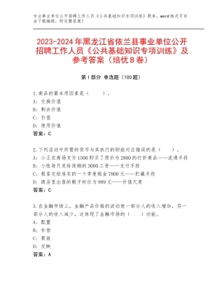 2023-2024年黑龙江省依兰县事业单位公开招聘工作人员《公共基础知识专项训练》及参考答案（培优B卷）