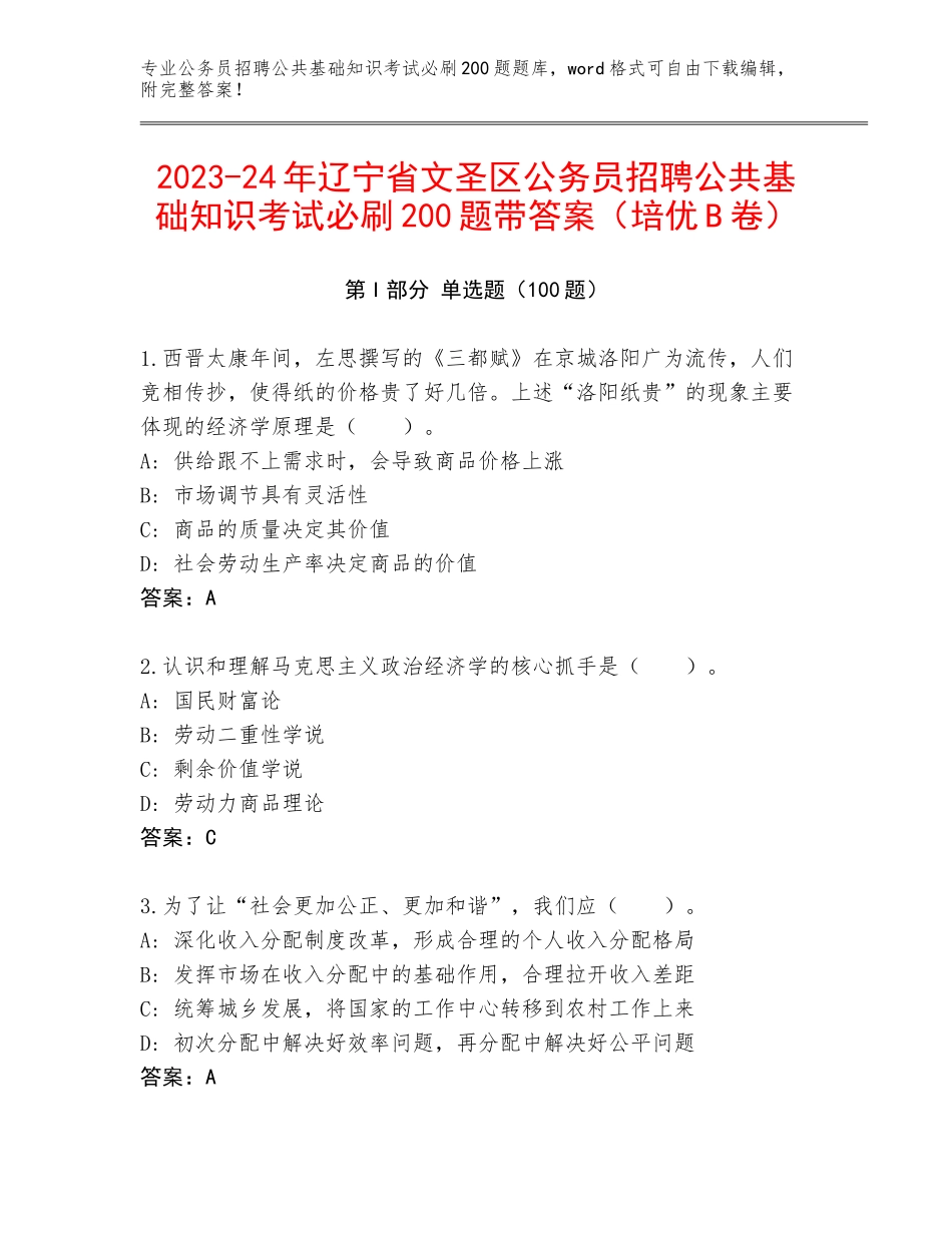 2023-24年辽宁省文圣区公务员招聘公共基础知识考试必刷200题带答案（培优B卷）_第1页
