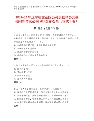 2023-24年辽宁省文圣区公务员招聘公共基础知识考试必刷200题带答案（培优B卷）