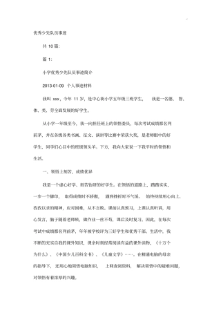 优秀少先队员事迹