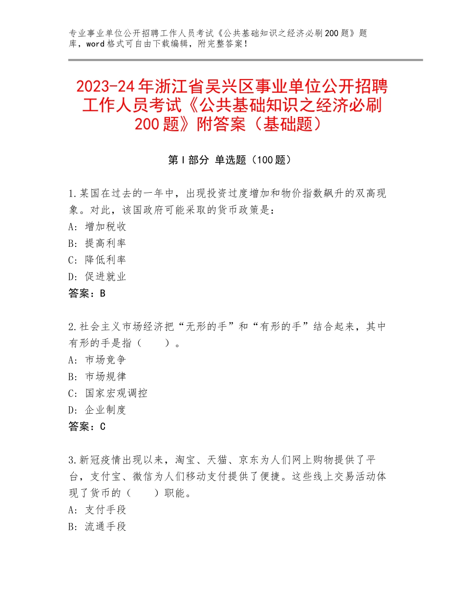 2023-24年浙江省吴兴区事业单位公开招聘工作人员考试《公共基础知识之经济必刷200题》附答案（基础题）_第1页