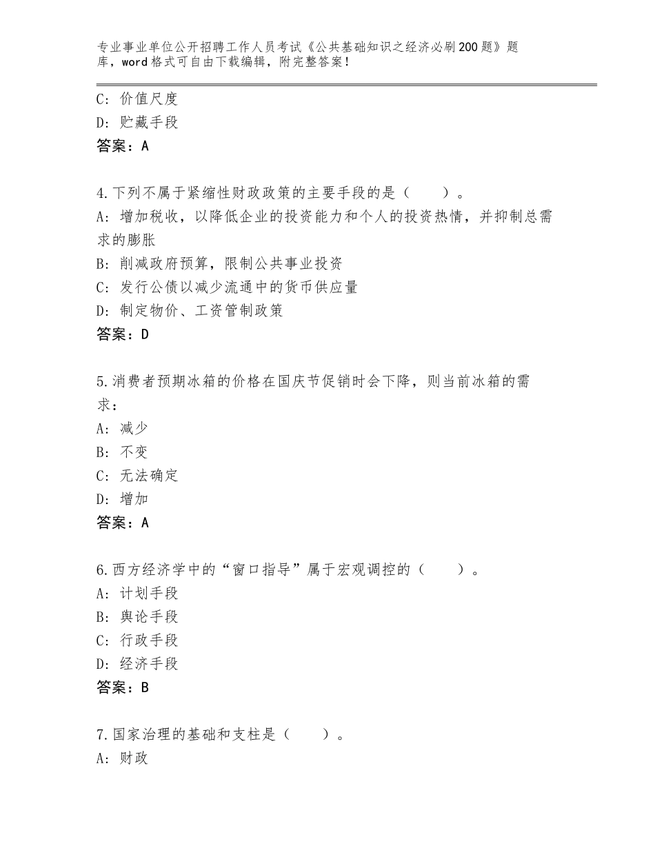 2023-24年浙江省吴兴区事业单位公开招聘工作人员考试《公共基础知识之经济必刷200题》附答案（基础题）_第2页