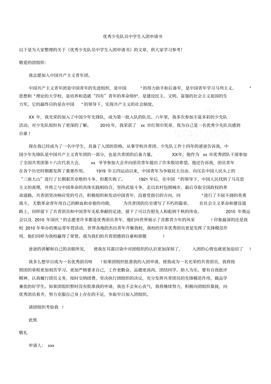 优秀少先队员中学生入团申请书_第1页