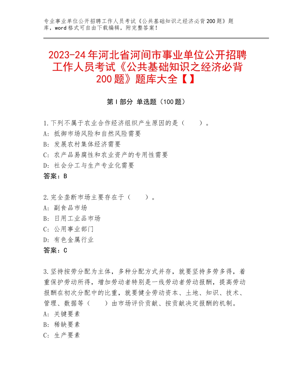 2023-24年河北省河间市事业单位公开招聘工作人员考试《公共基础知识之经济必背200题》题库大全【】_第1页