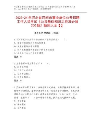 2023-24年河北省河间市事业单位公开招聘工作人员考试《公共基础知识之经济必背200题》题库大全【】