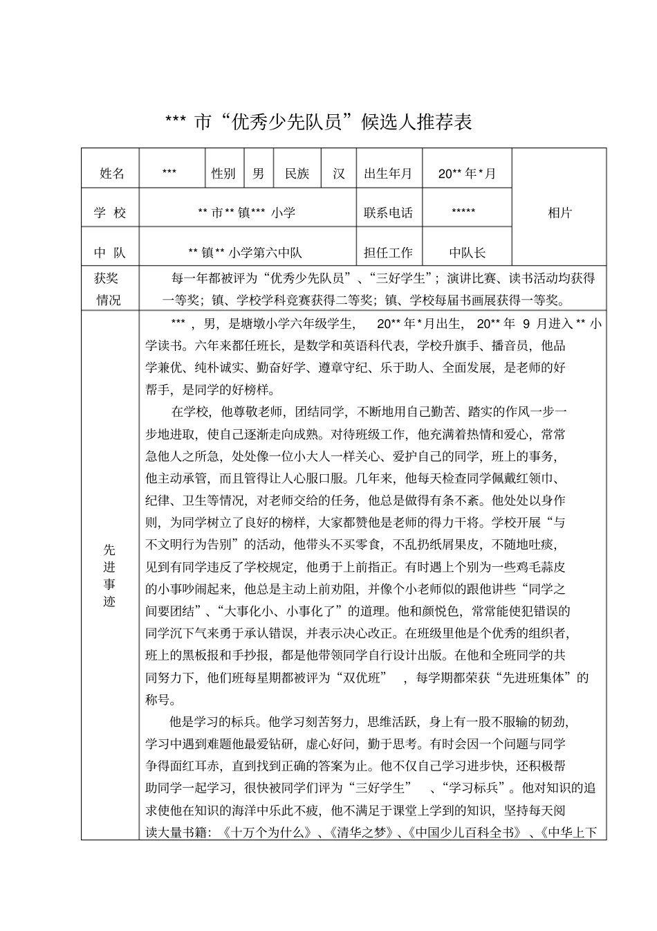 优秀少先队员推荐表级_第1页