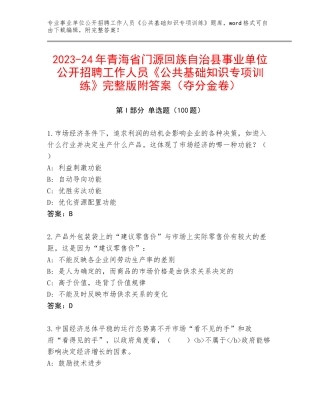 2023-24年青海省门源回族自治县事业单位公开招聘工作人员《公共基础知识专项训练》完整版附答案（夺分金卷）