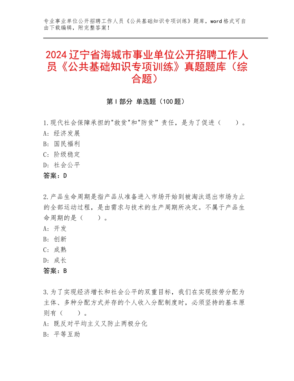 2024辽宁省海城市事业单位公开招聘工作人员《公共基础知识专项训练》真题题库（综合题）_第1页