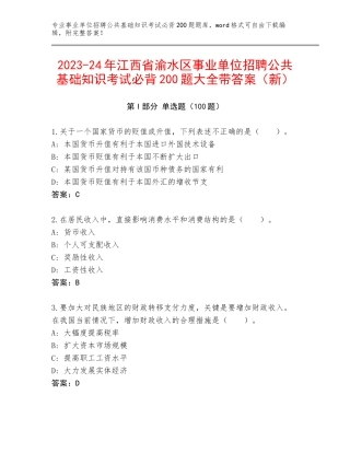 2023-24年江西省渝水区事业单位招聘公共基础知识考试必背200题大全带答案（新）