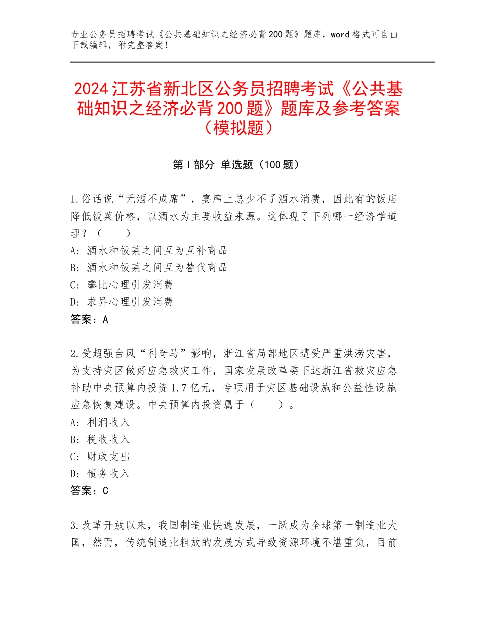 2024江苏省新北区公务员招聘考试《公共基础知识之经济必背200题》题库及参考答案（模拟题）_第1页