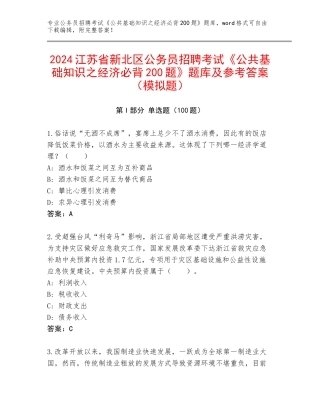 2024江苏省新北区公务员招聘考试《公共基础知识之经济必背200题》题库及参考答案（模拟题）