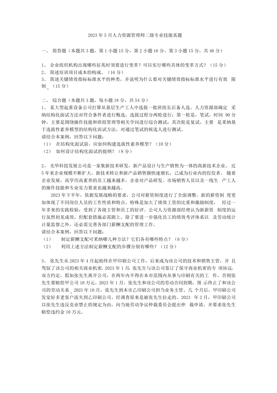 2023年-2024年人力资源管理师二级专业技能历年考试真题_第1页