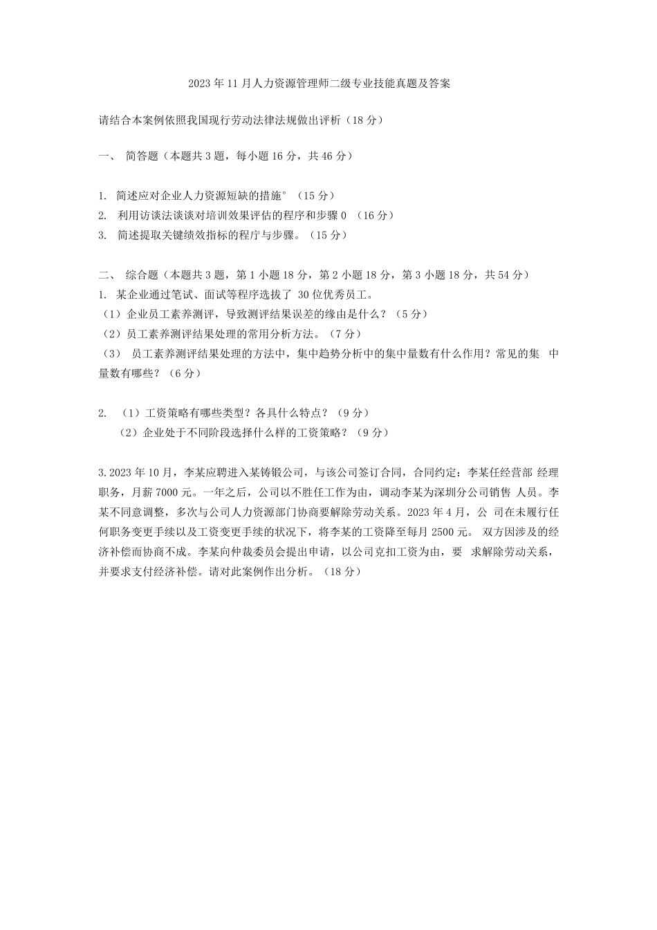 2023年-2024年人力资源管理师二级专业技能历年考试真题_第2页