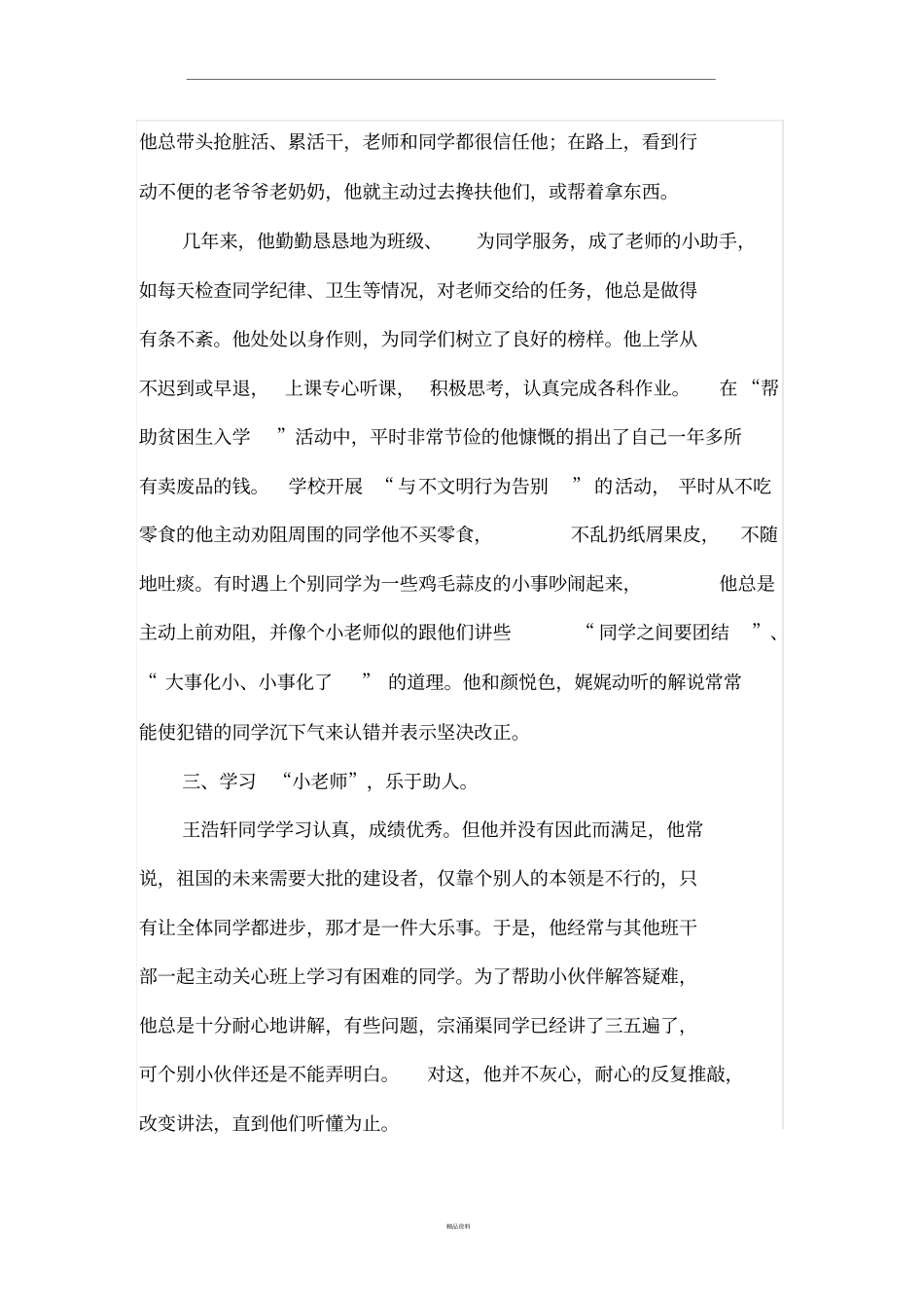 优秀少先队员优秀事迹材料_第2页