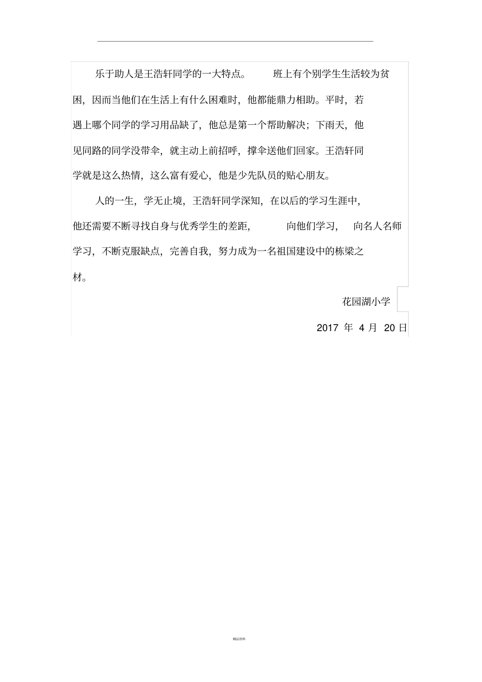 优秀少先队员优秀事迹材料_第3页