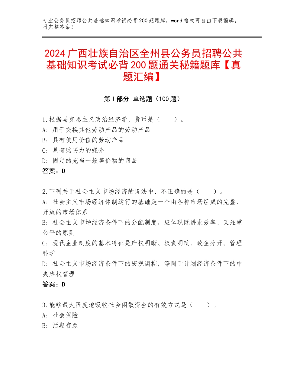 2024广西壮族自治区全州县公务员招聘公共基础知识考试必背200题通关秘籍题库【真题汇编】_第1页