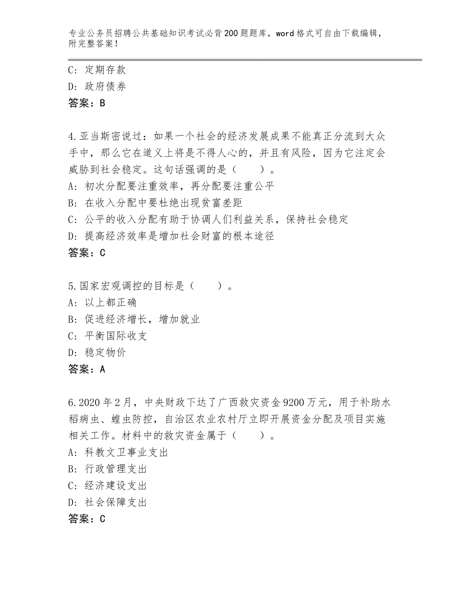 2024广西壮族自治区全州县公务员招聘公共基础知识考试必背200题通关秘籍题库【真题汇编】_第2页