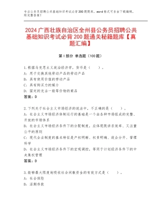 2024广西壮族自治区全州县公务员招聘公共基础知识考试必背200题通关秘籍题库【真题汇编】
