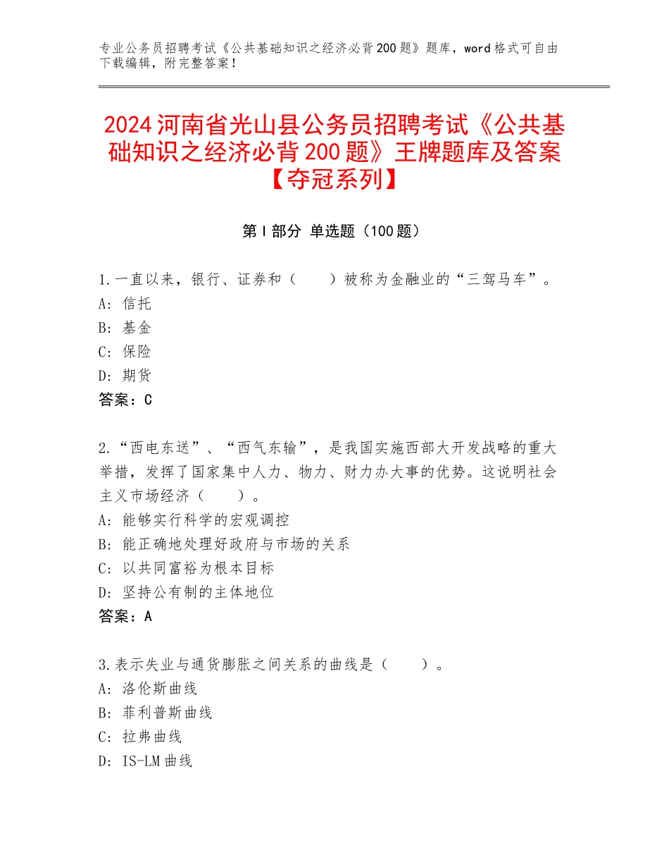 2024河南省光山县公务员招聘考试《公共基础知识之经济必背200题》王牌题库及答案【夺冠系列】_第1页