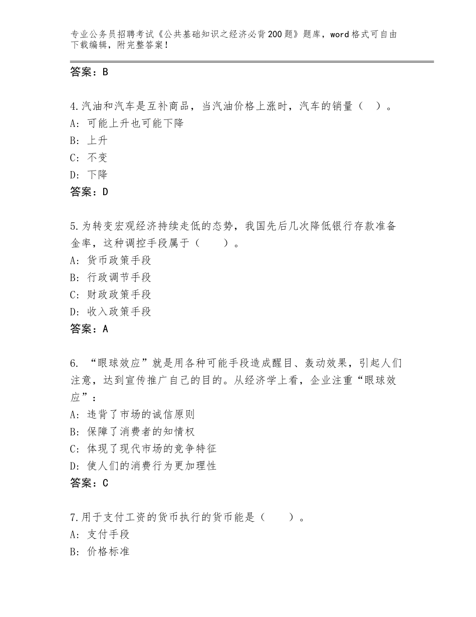 2024河南省光山县公务员招聘考试《公共基础知识之经济必背200题》王牌题库及答案【夺冠系列】_第2页