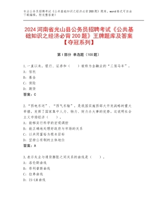 2024河南省光山县公务员招聘考试《公共基础知识之经济必背200题》王牌题库及答案【夺冠系列】