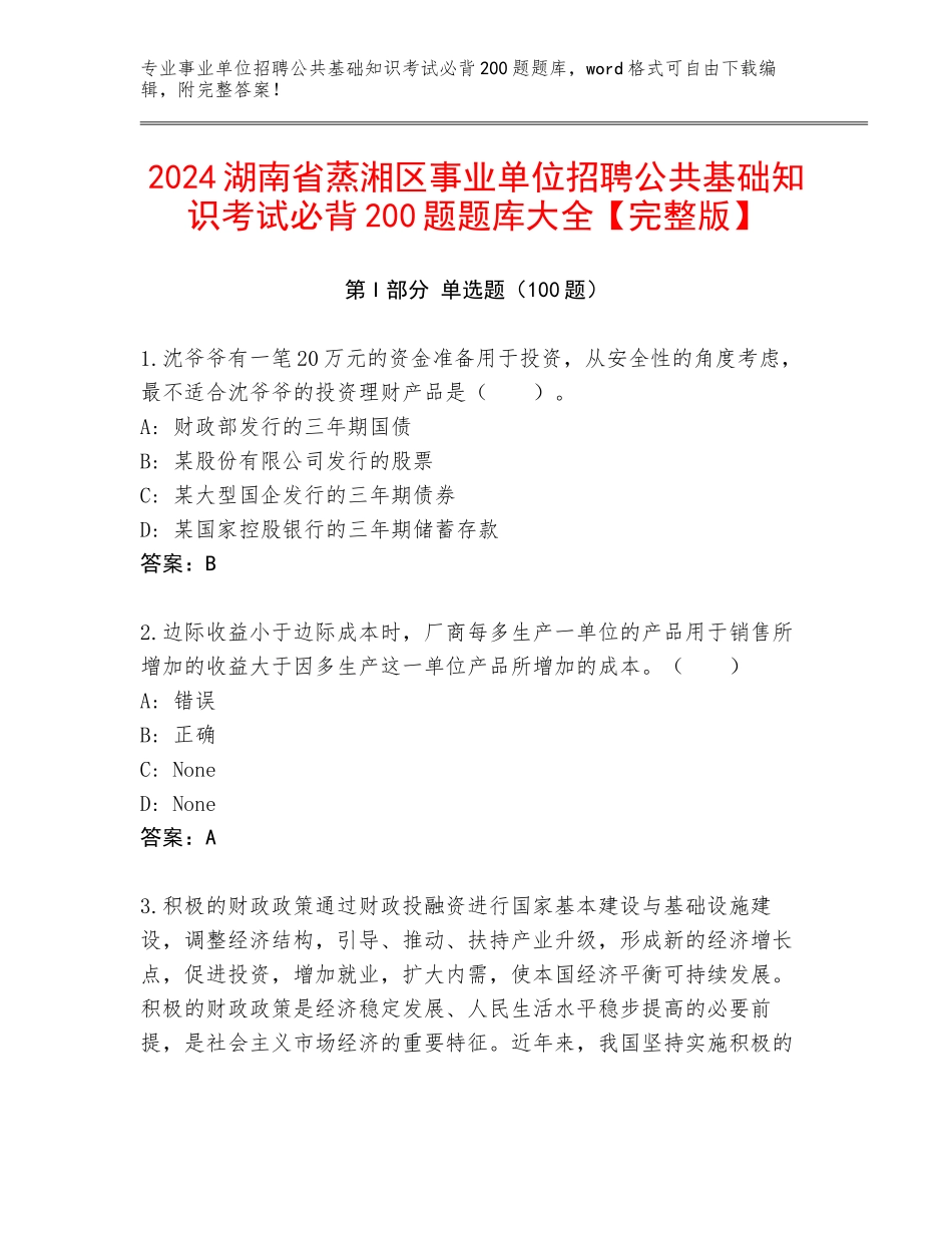 2024湖南省蒸湘区事业单位招聘公共基础知识考试必背200题题库大全【完整版】_第1页