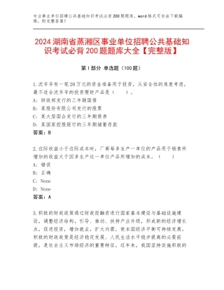 2024湖南省蒸湘区事业单位招聘公共基础知识考试必背200题题库大全【完整版】