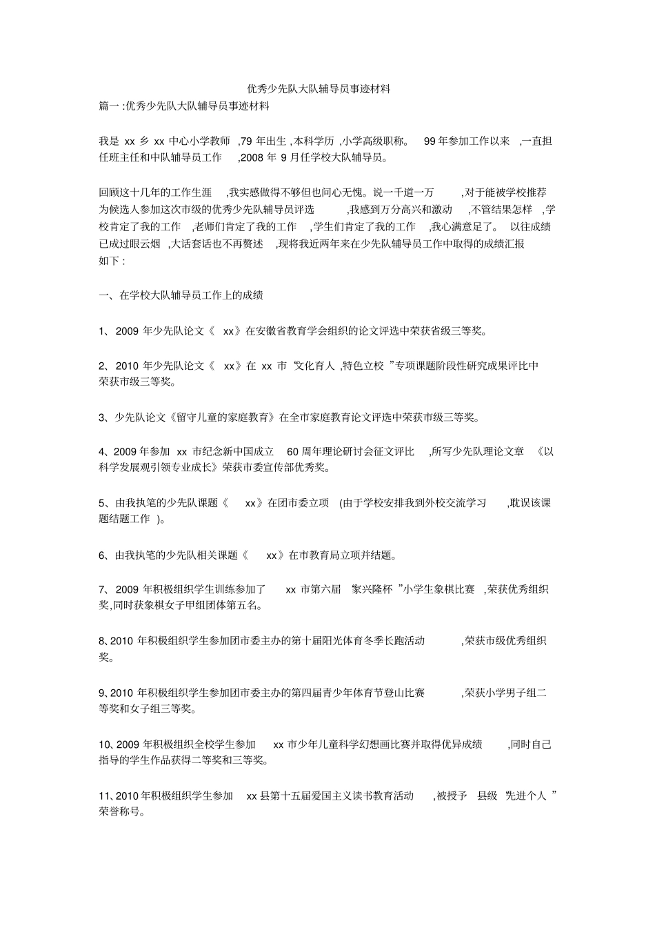优秀少先队大队辅导员事迹材料_第1页