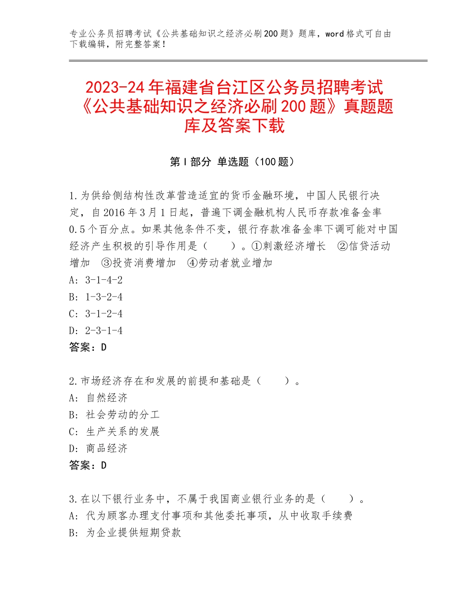 2023-24年福建省台江区公务员招聘考试《公共基础知识之经济必刷200题》真题题库及答案下载_第1页