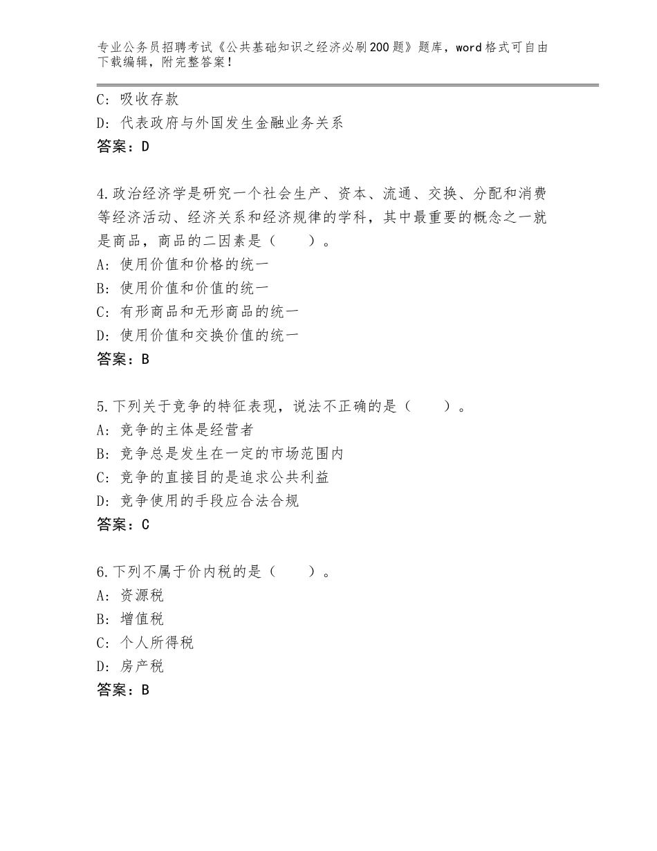2023-24年福建省台江区公务员招聘考试《公共基础知识之经济必刷200题》真题题库及答案下载_第2页
