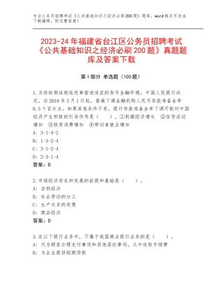 2023-24年福建省台江区公务员招聘考试《公共基础知识之经济必刷200题》真题题库及答案下载
