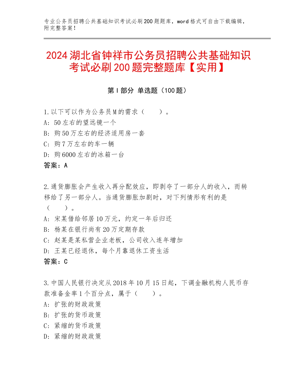 2024湖北省钟祥市公务员招聘公共基础知识考试必刷200题完整题库【实用】_第1页