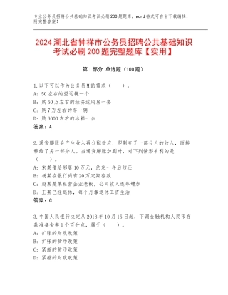 2024湖北省钟祥市公务员招聘公共基础知识考试必刷200题完整题库【实用】