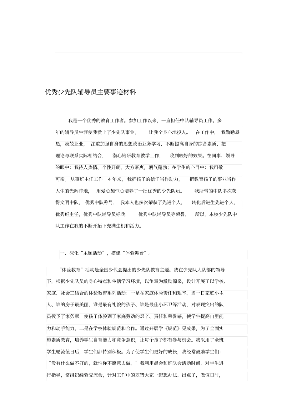 优秀少先队辅导员主要事迹材料_第1页