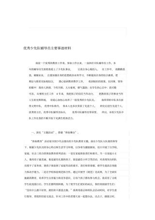 优秀少先队辅导员主要事迹材料