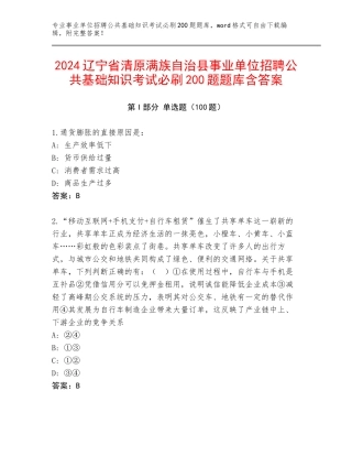 2024辽宁省清原满族自治县事业单位招聘公共基础知识考试必刷200题题库含答案