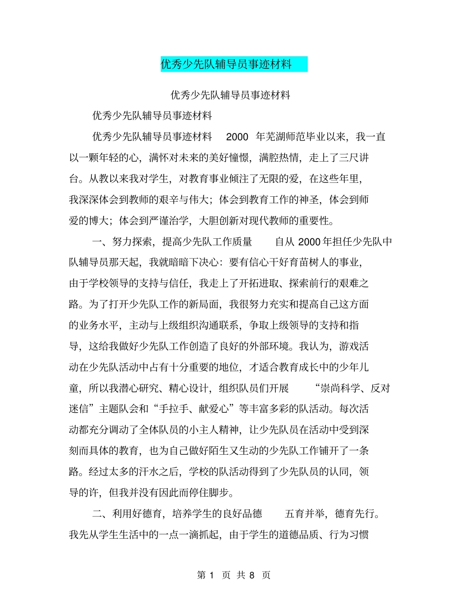 优秀少先队辅导员事迹材料【可编辑版】_第1页
