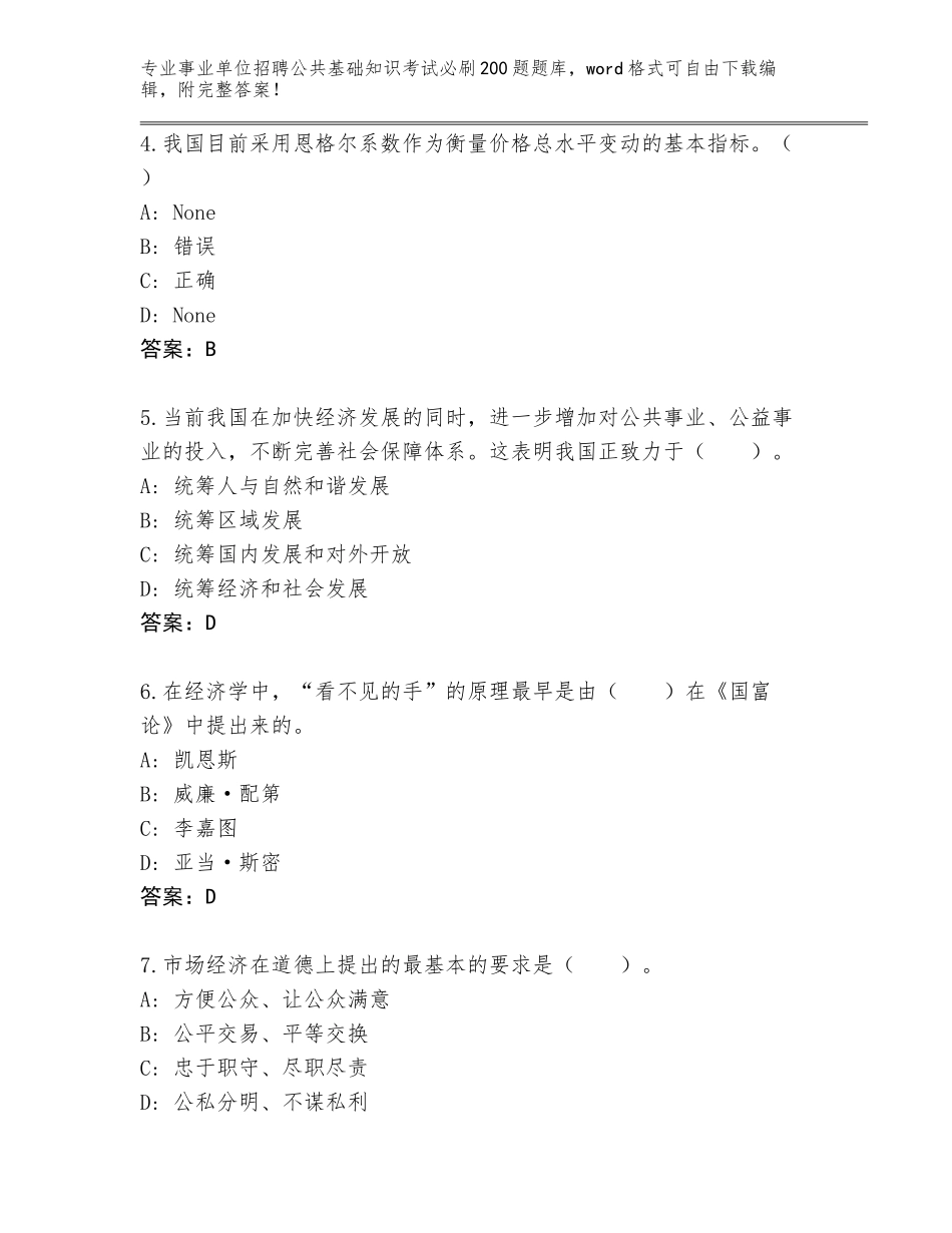 2024安徽省南谯区事业单位招聘公共基础知识考试必刷200题真题题库附参考答案（预热题）_第2页