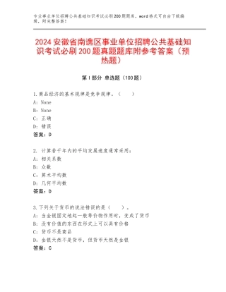 2024安徽省南谯区事业单位招聘公共基础知识考试必刷200题真题题库附参考答案（预热题）
