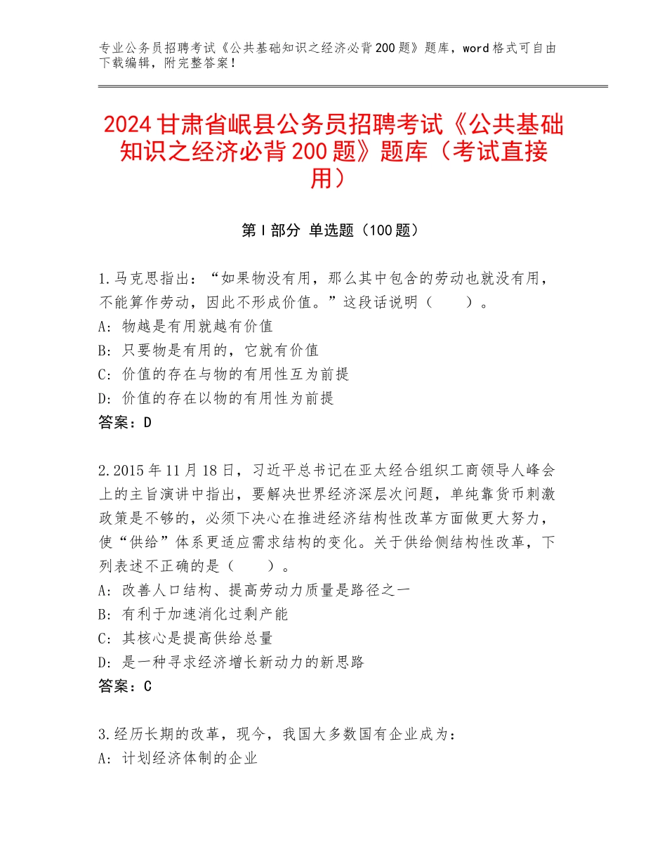 2024甘肃省岷县公务员招聘考试《公共基础知识之经济必背200题》题库（考试直接用）_第1页