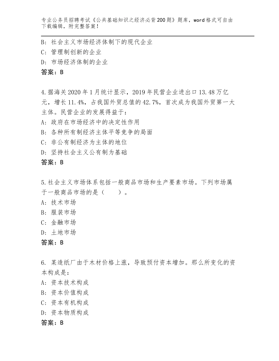 2024甘肃省岷县公务员招聘考试《公共基础知识之经济必背200题》题库（考试直接用）_第2页