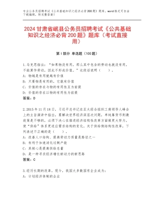 2024甘肃省岷县公务员招聘考试《公共基础知识之经济必背200题》题库（考试直接用）
