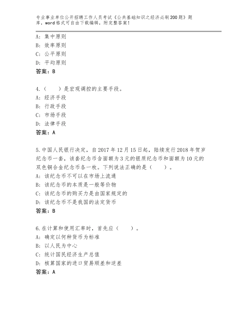 2023-24年云南省个旧市事业单位公开招聘工作人员考试《公共基础知识之经济必刷200题》王牌题库及答案【全优】_第2页