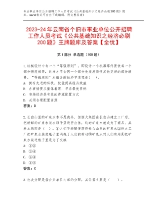 2023-24年云南省个旧市事业单位公开招聘工作人员考试《公共基础知识之经济必刷200题》王牌题库及答案【全优】