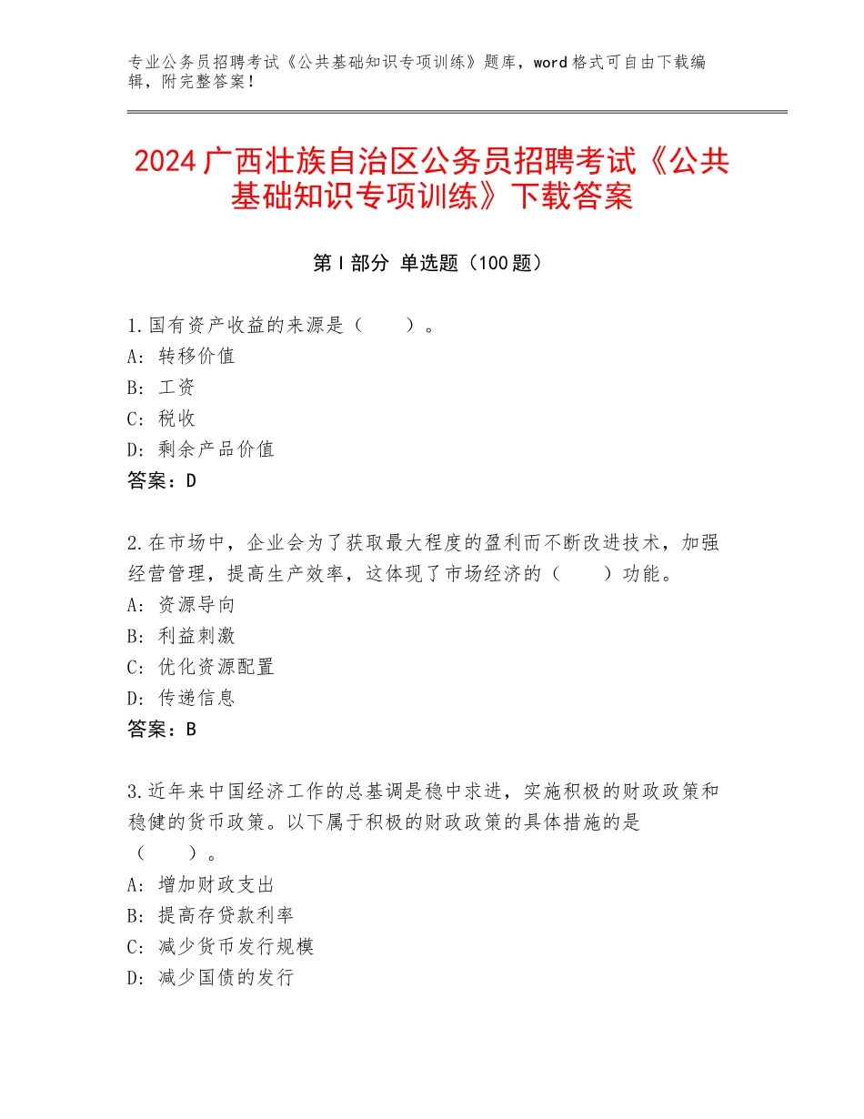 2024广西壮族自治区公务员招聘考试《公共基础知识专项训练》下载答案_第1页