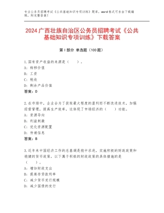 2024广西壮族自治区公务员招聘考试《公共基础知识专项训练》下载答案