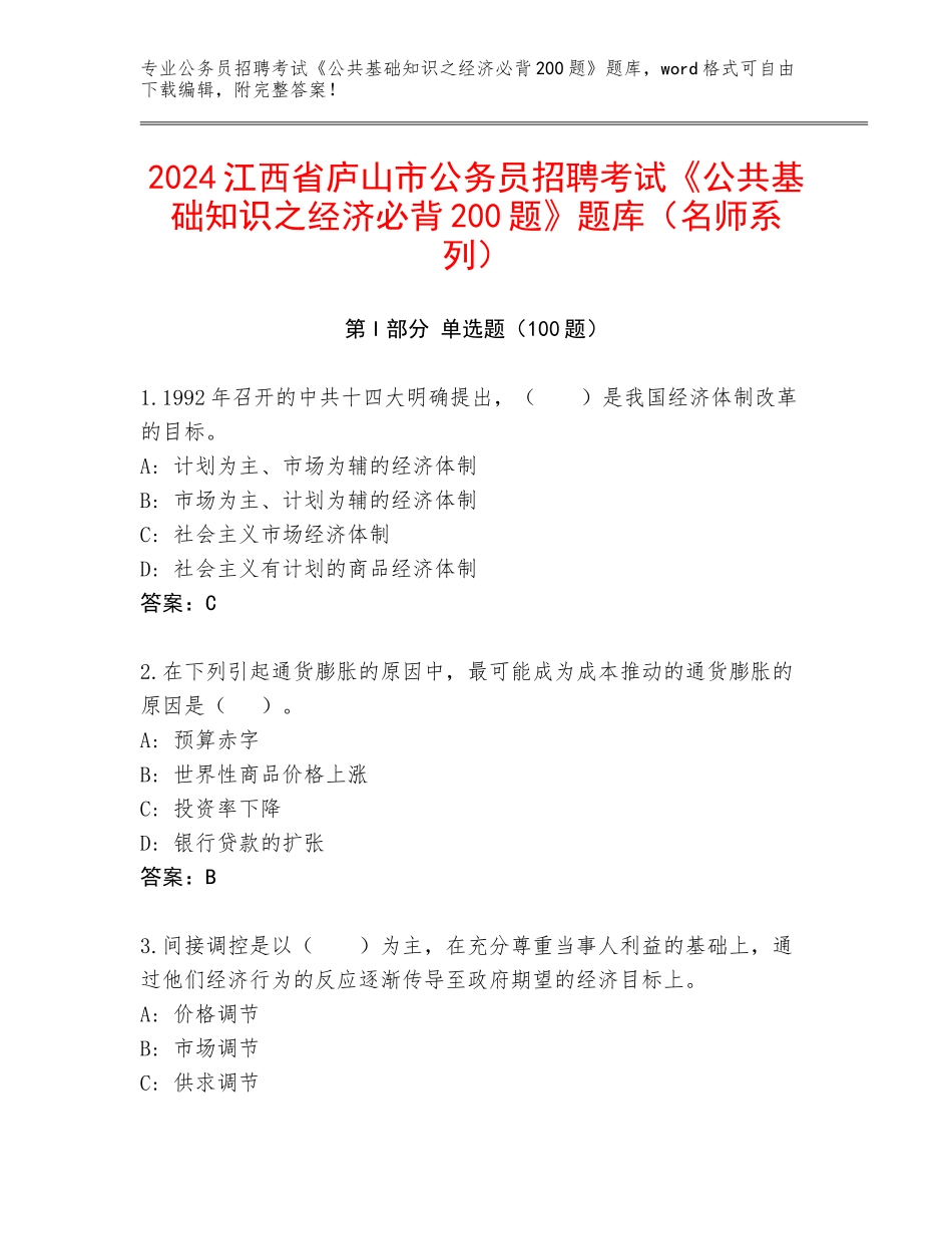 2024江西省庐山市公务员招聘考试《公共基础知识之经济必背200题》题库（名师系列）_第1页