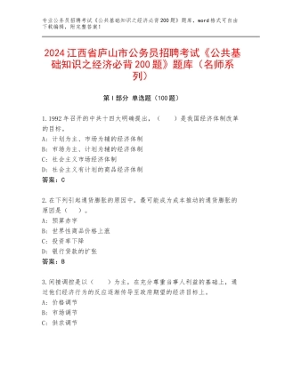 2024江西省庐山市公务员招聘考试《公共基础知识之经济必背200题》题库（名师系列）