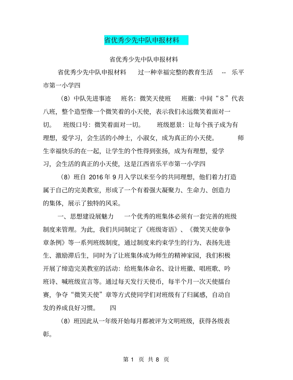 优秀少先中队申报材料【可编辑版】_第1页