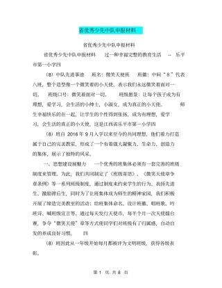 优秀少先中队申报材料【可编辑版】